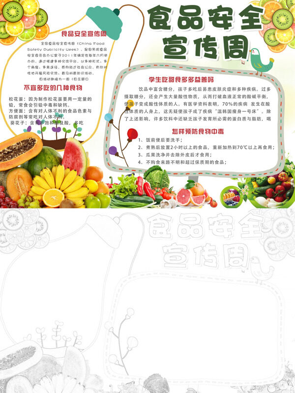 精美食品安全宣传周食品安全宣传手抄报