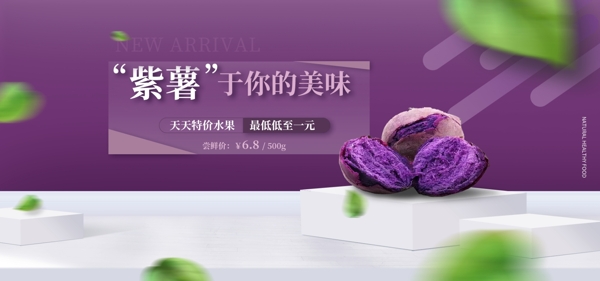 简约时尚紫色系紫薯banner
