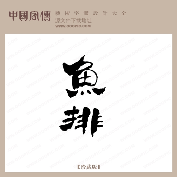 鱼排中文古典艺术字创意美工艺术字