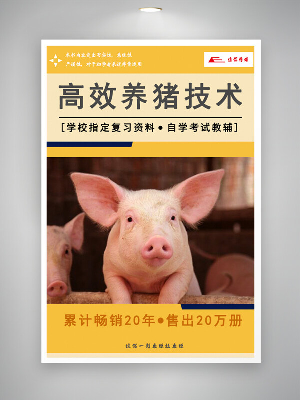 高效养猪技术封面