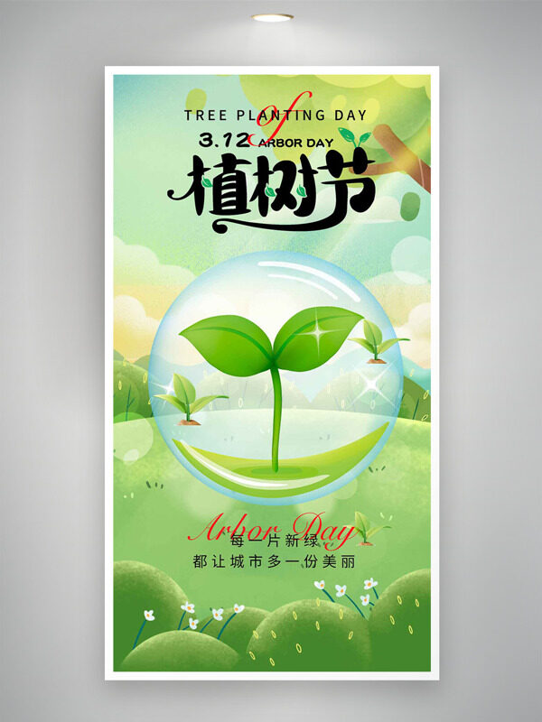 春回大地绿色主题312植树节主题海报