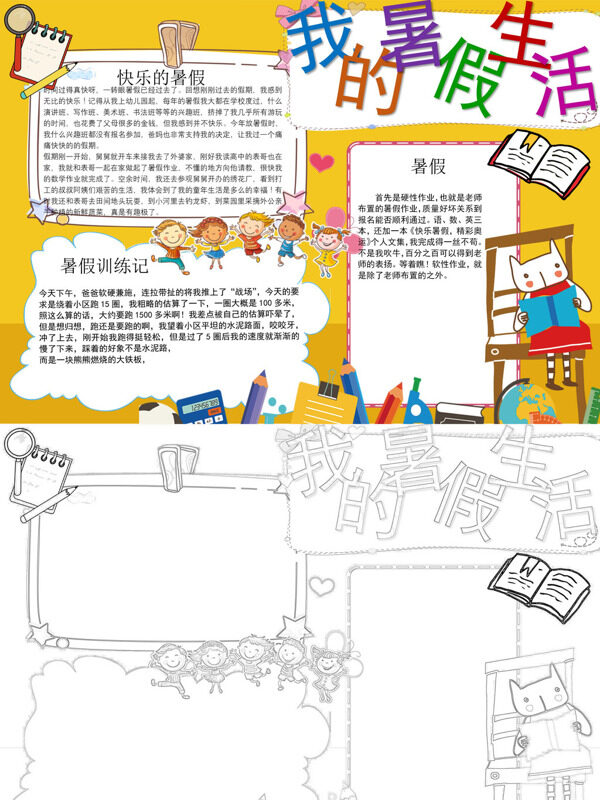卡通手绘我的暑假生活暑假生活手抄报