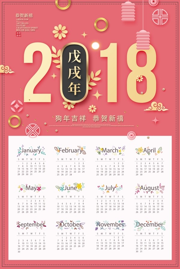 小清新风格粉色2018年日历挂画海报