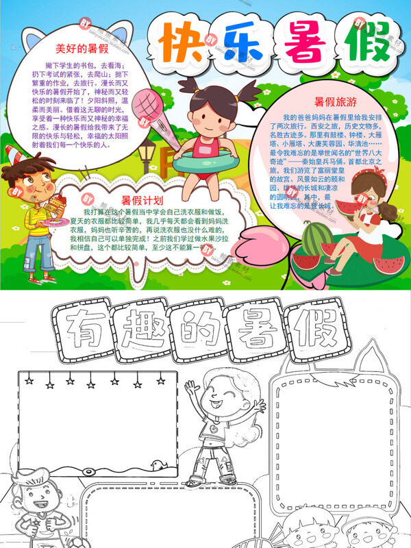 可爱简约快乐暑假暑假生活手抄报