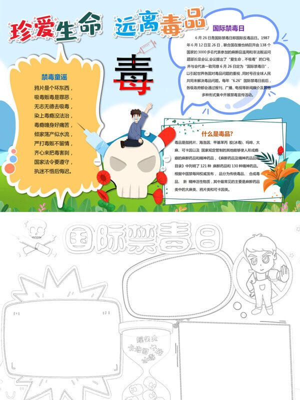 可爱简约珍爱生命 远离毒品禁毒宣传手抄报