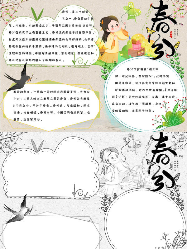 可爱精美春分春分介绍手抄报