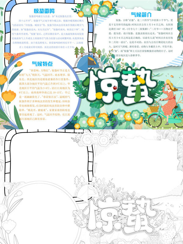 惊蛰气候特点手抄报
