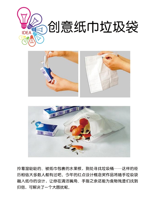 创意纸巾垃圾袋宣传设计