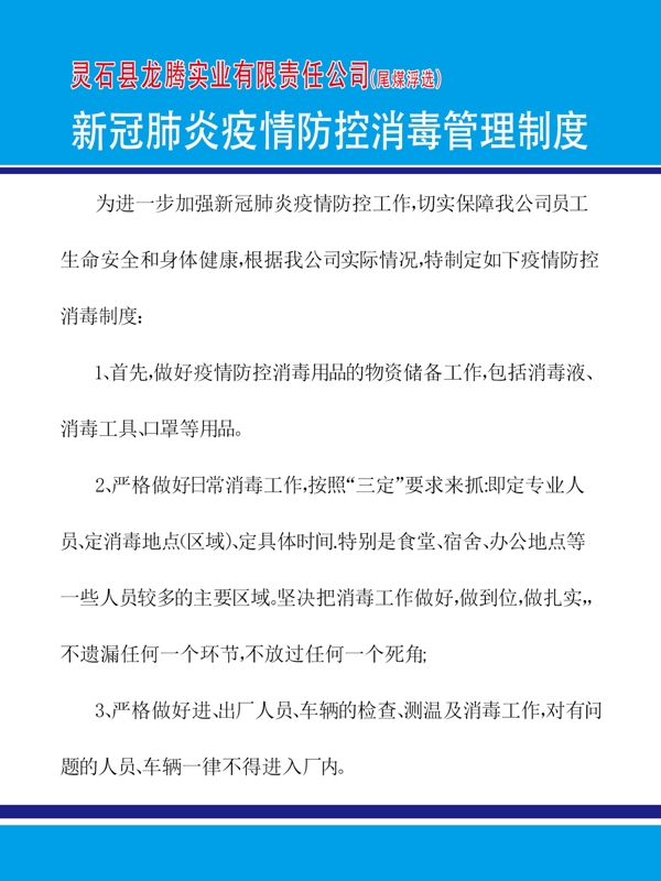 新冠肺炎消毒管理制度