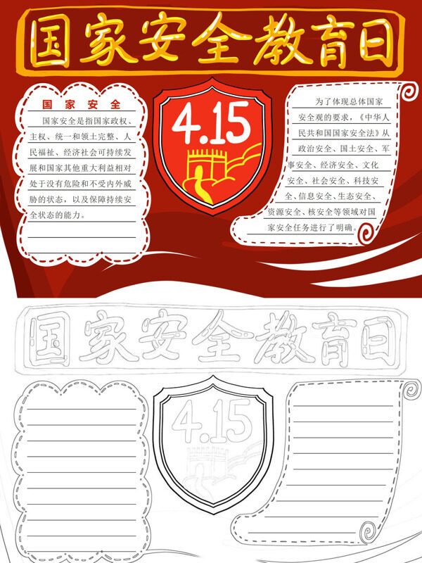 精美国家安全教育日国家安全教育手抄报