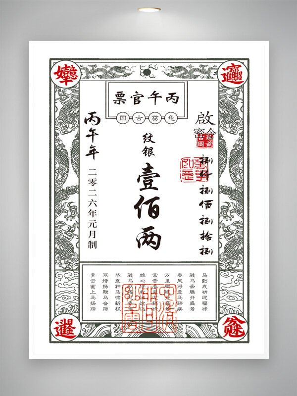 龙纹设计古代货币银票