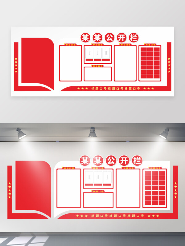 大气美观红色党建党务公开栏卡槽文化墙
