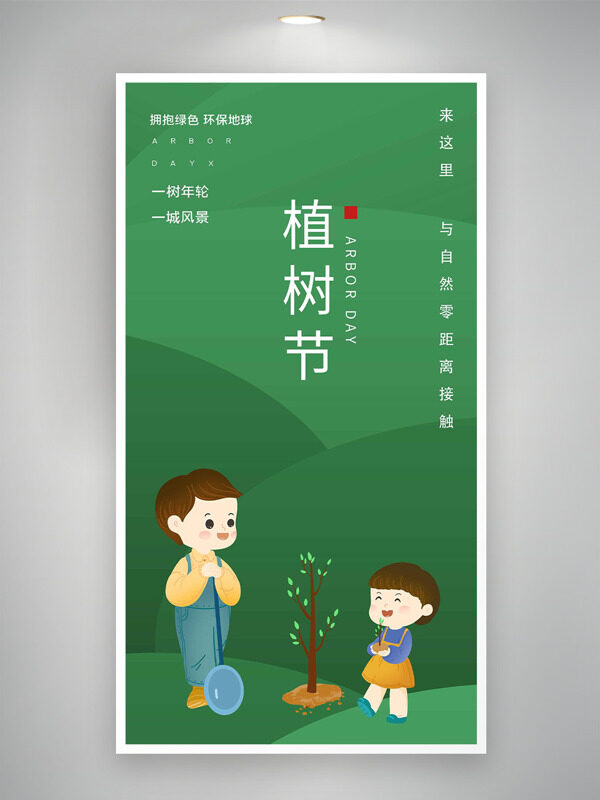 拥抱绿色环保地球植树节创意主题海报