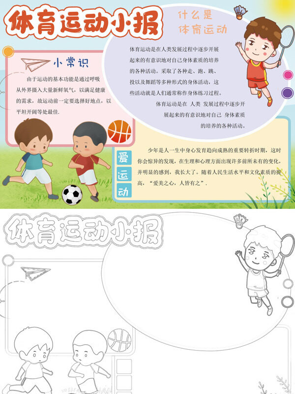 体育运动小报体育运动手抄报