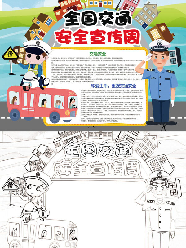 全国交通安全宣传周交通安全宣传手抄报