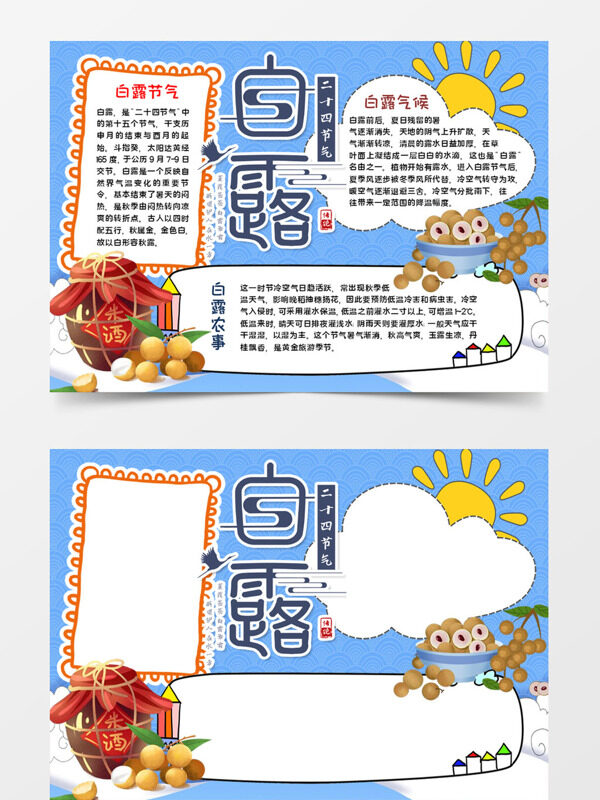 可爱可爱白露白露节气手抄报