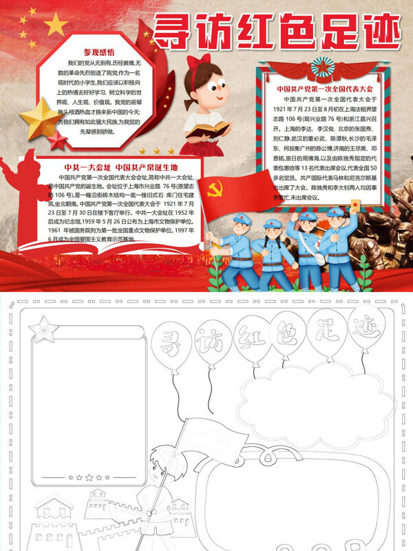 可爱寻访红色足迹红色足迹手抄报