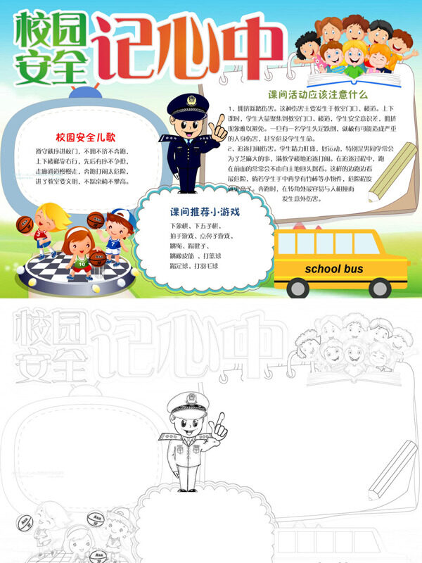 可爱校园安全记心中校园安全宣传手抄报