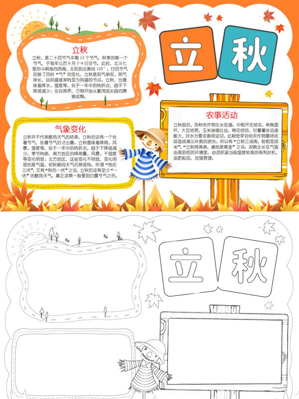 可爱立秋节气介绍手抄报