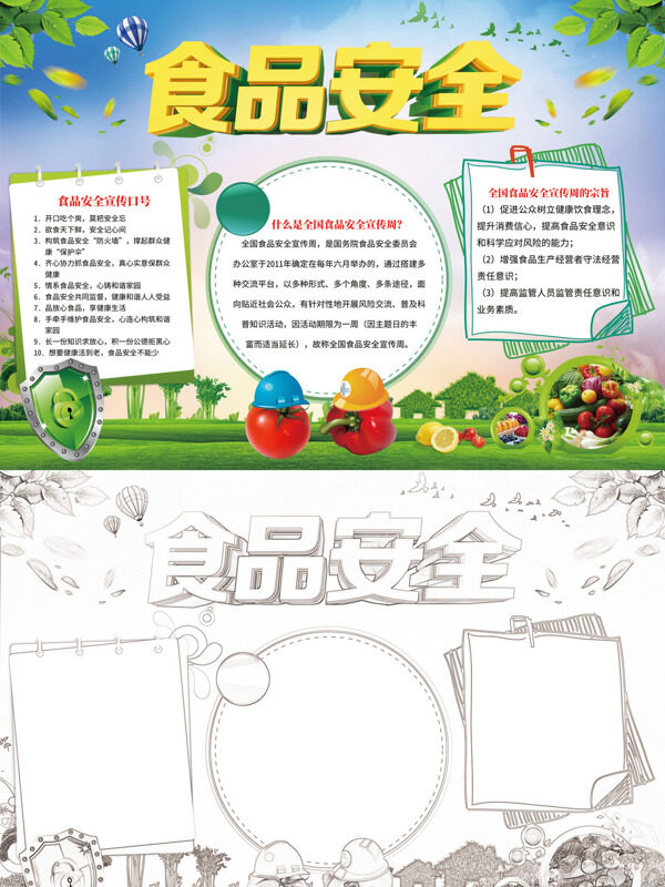 可爱食品安全食品安全宣传手抄报