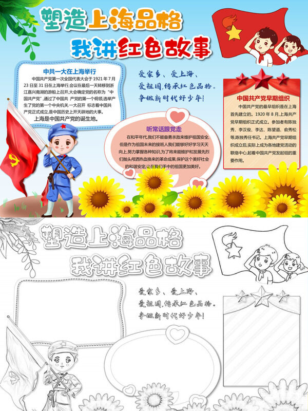 塑造上海品格 我讲红色故事党史教育手抄报