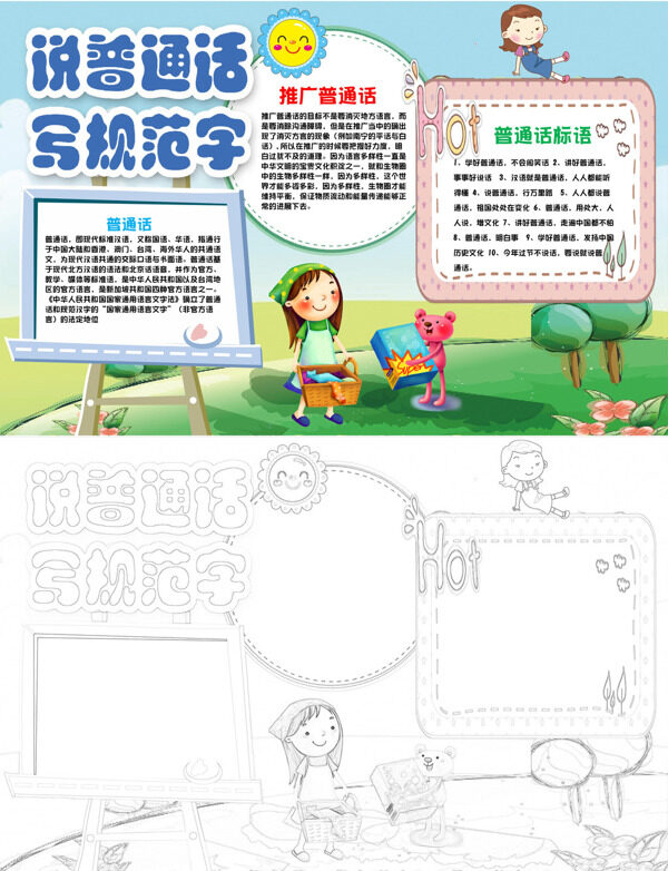 手绘说普通话 写规范字推广普通话手抄报