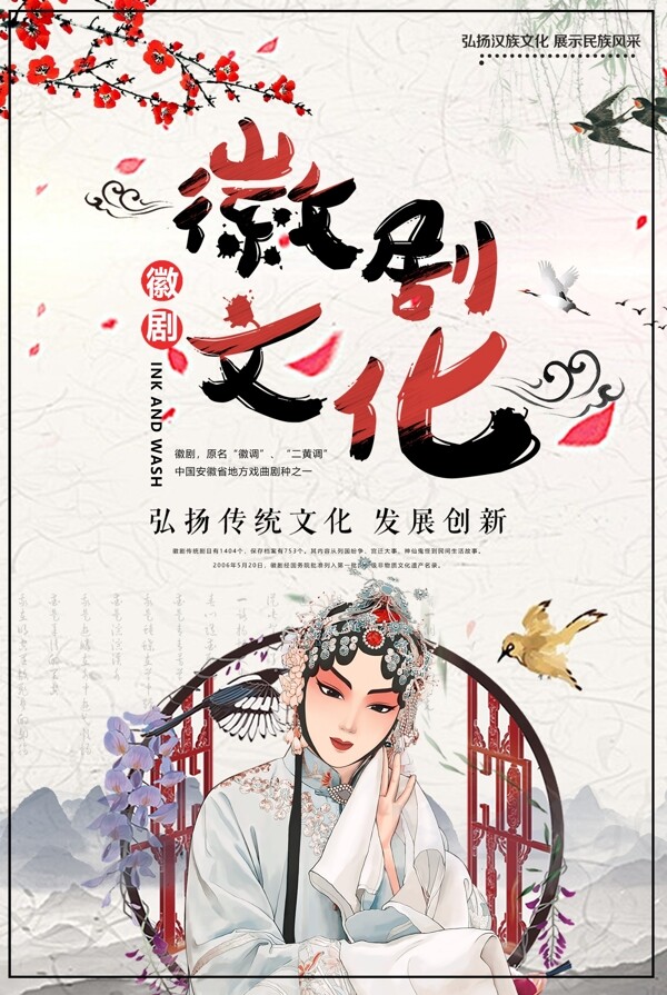 中国风徽剧文化传统戏剧戏曲海报
