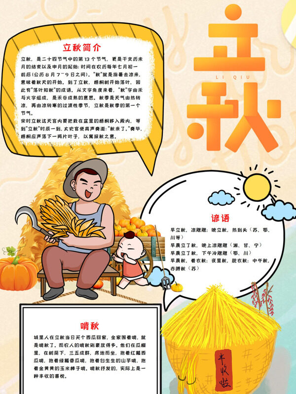立秋简介节气介绍手抄报