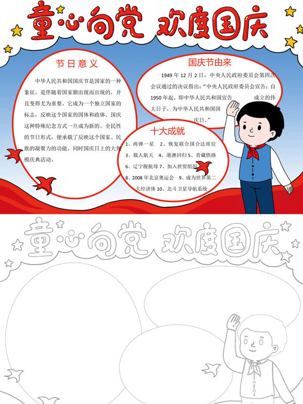 童心向党 欢度国庆国庆知识手抄报