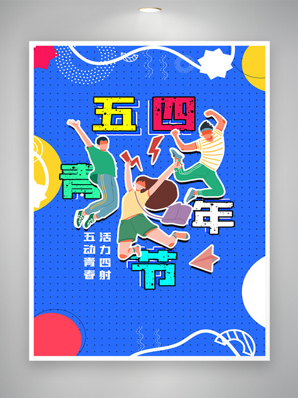 波点风五四青年节宣传简约海报