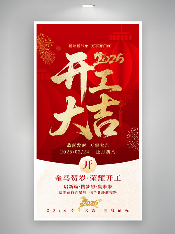 金马贺岁荣耀开工2026新春开工大吉海报