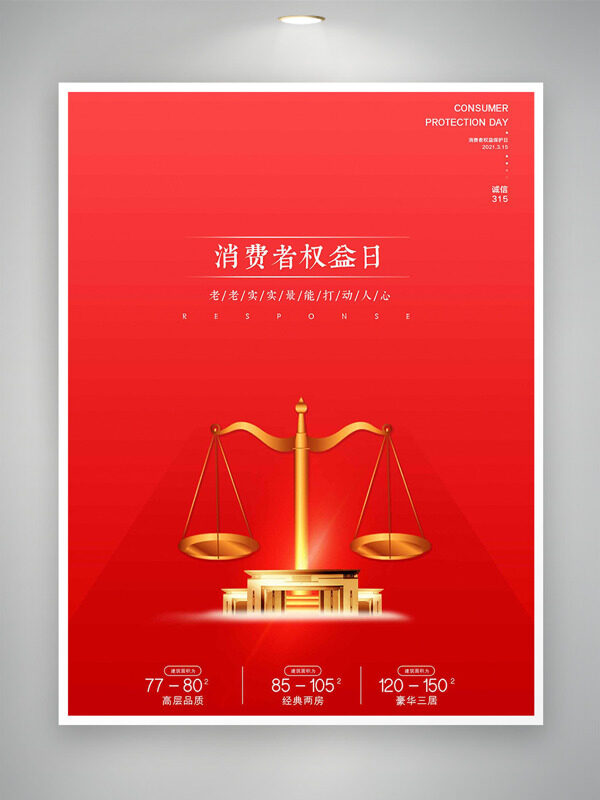 金色天平消费者权益日红色背景海报