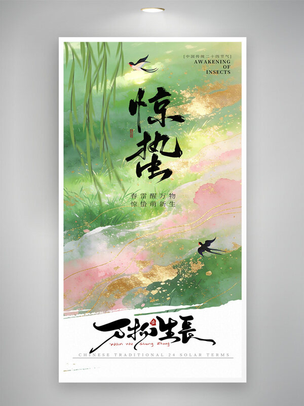 春雷醒万物惊蛰萌新生水彩风传统节气海报