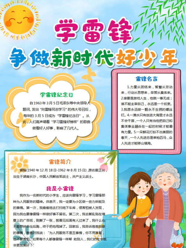 学雷锋 争做新时代好少年学雷锋精神手抄报