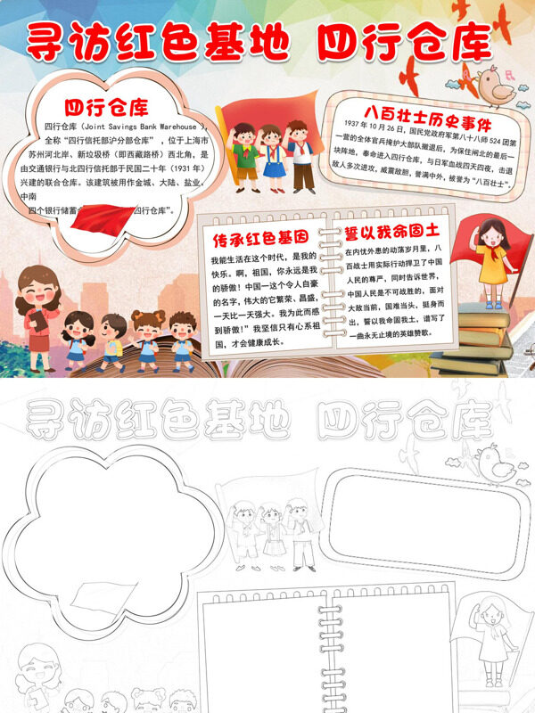 寻访红色基地 四行仓库红色历史手抄报