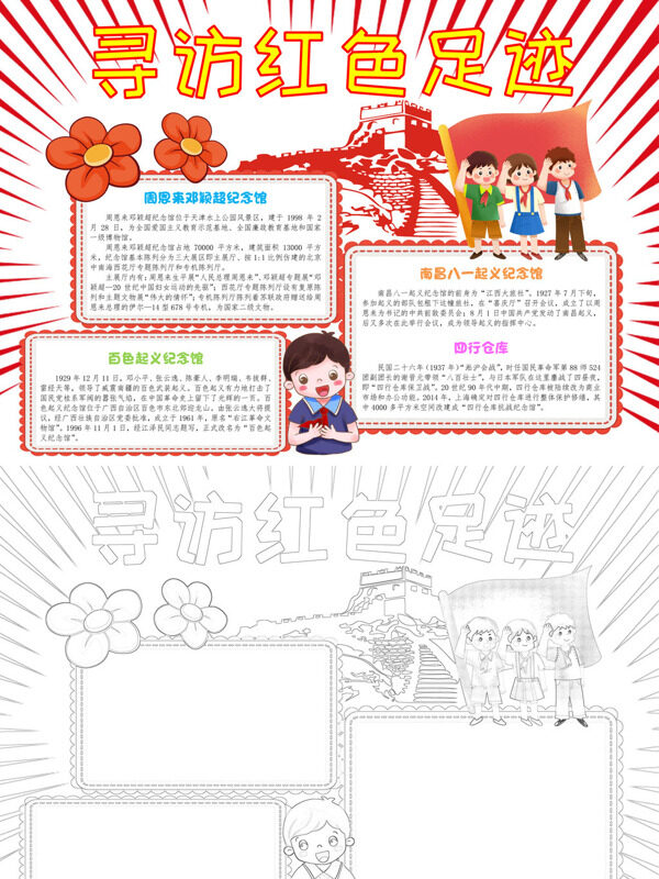 寻访红色足迹红色纪念馆手抄报