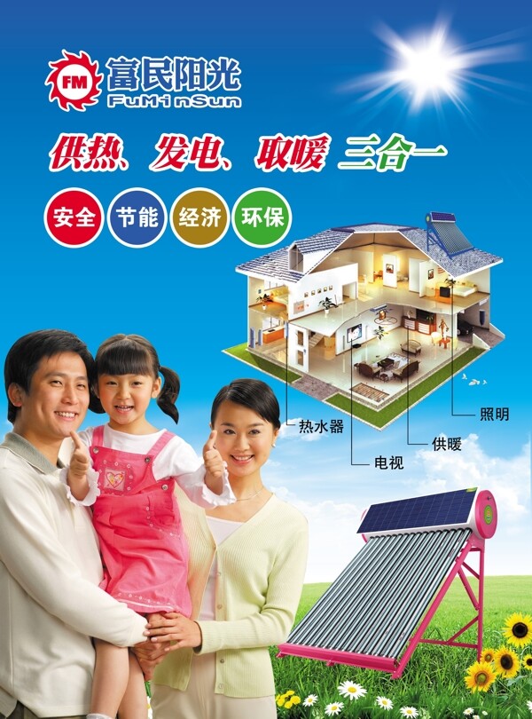 富民阳光太阳能海报