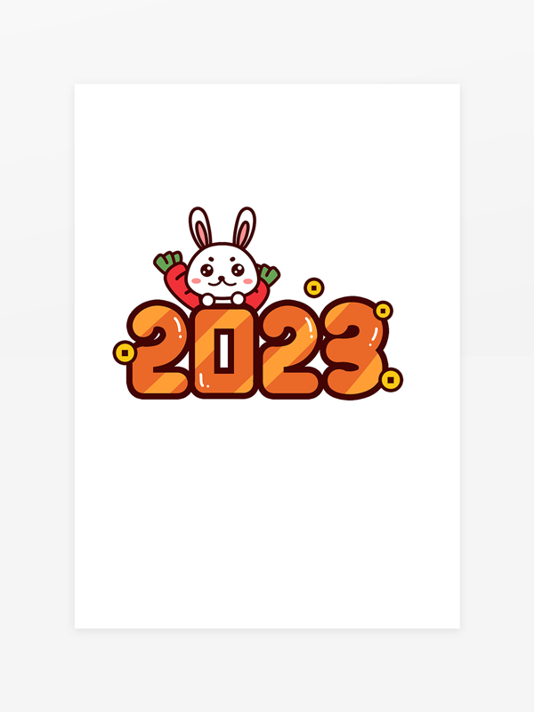 2023新年卯兔年艺术字设计