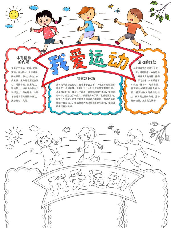 我爱运动运动主题手抄报
