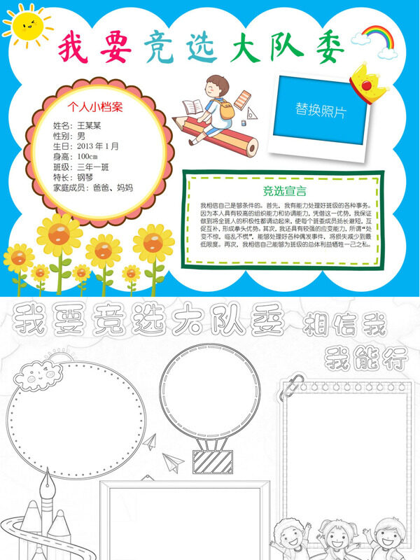 我要竞选大队委个人档案手抄报