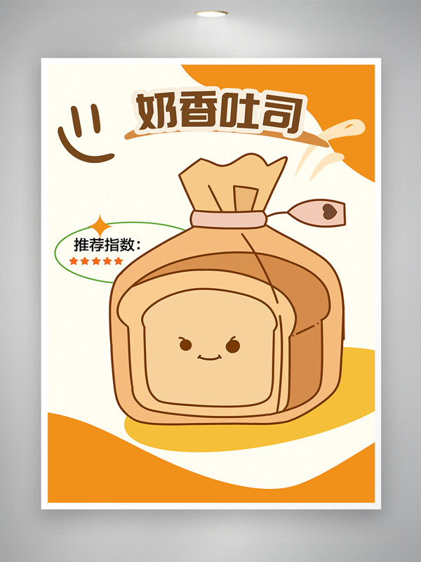 创意卡通手绘奶香吐司烘焙美食海报