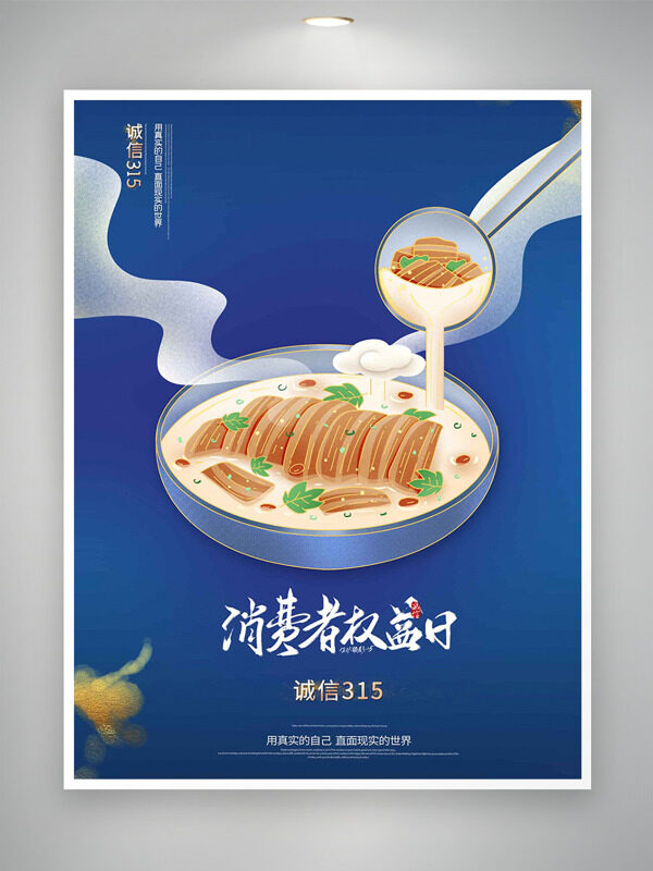 蓝色主题诚信315消费者权益日简约海报