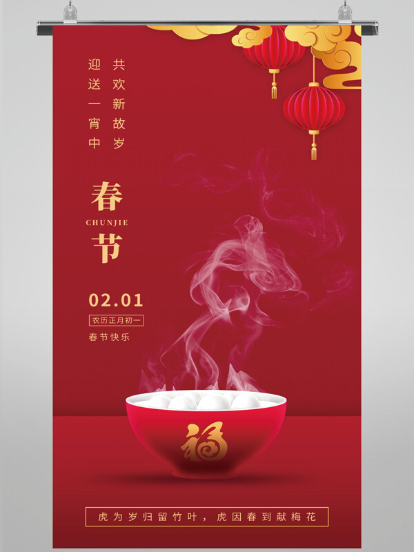 虎年春节海报设计
