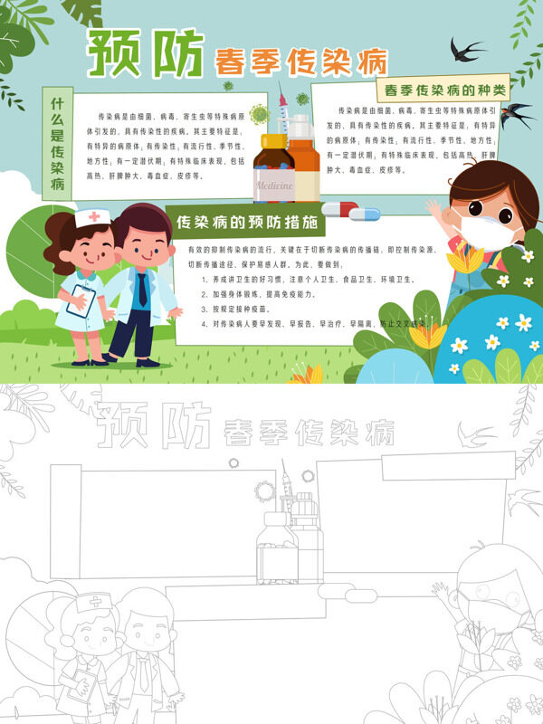 预防 春季传染病春季防疫手抄报