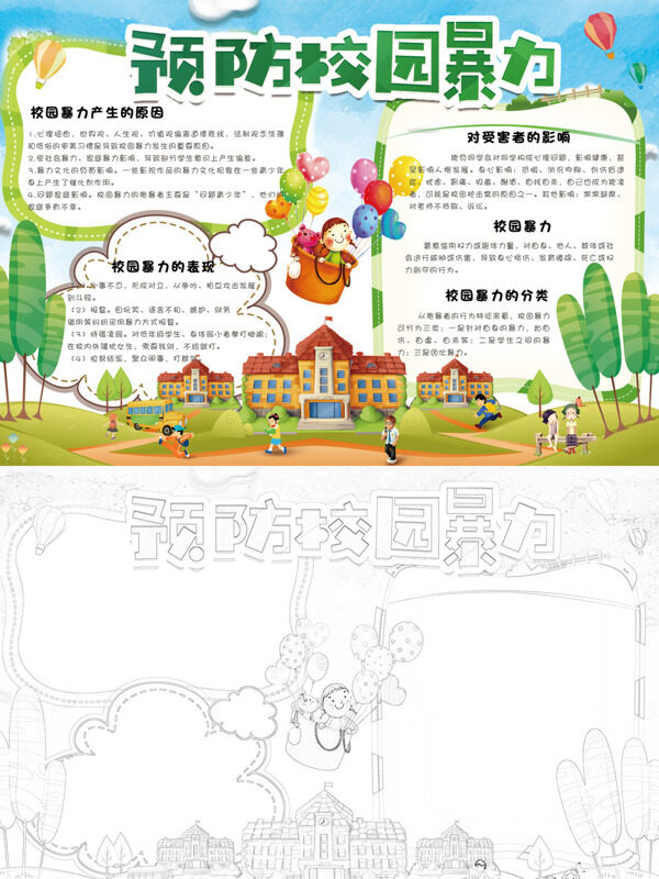 预防校园暴力校园暴力防范手抄报