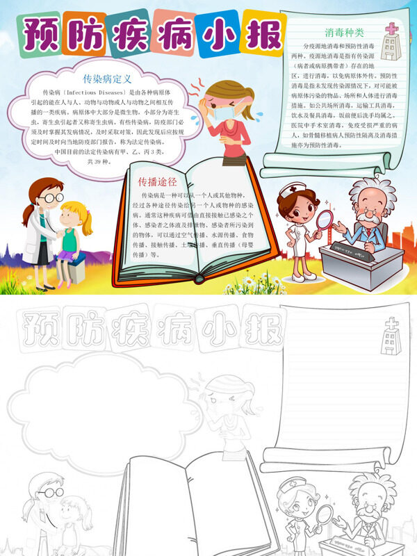 预防疾病小报疾病预防手抄报