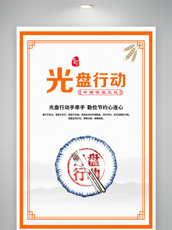 光盘行动餐桌文明食堂文化宣传公益海报