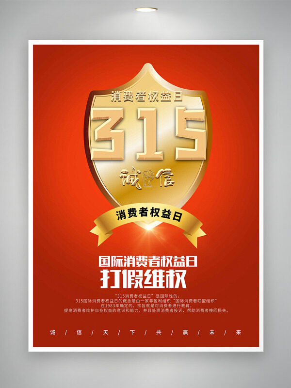 315消费者权益日红色主题打假主题海报