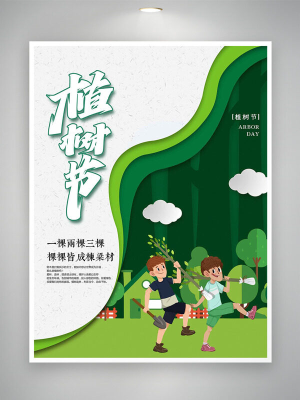 简约卡通童趣插画植树节主题海报