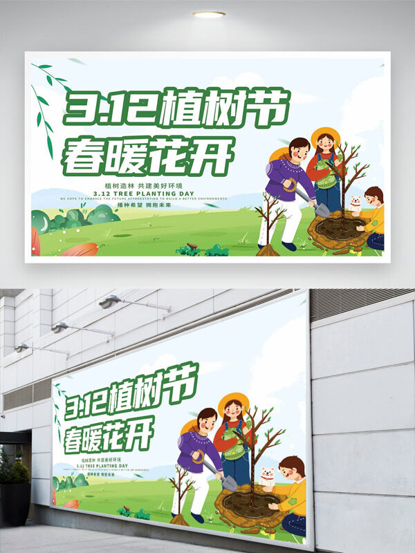 312植树节播种希望拥抱未来节日展板